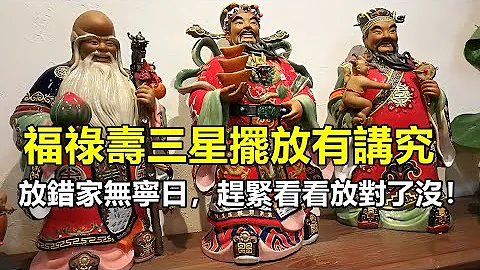 福祿壽三星擺放有講究，放錯家無寧日，趕緊看看放對了沒！ - 天天要聞