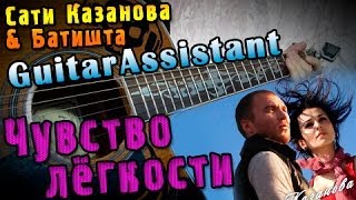 Сати Казанова & Батишта - Чувство лёгкости (Урок под гитару)