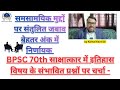 BPSC 70th साक्षात्कार में इतिहास विषय के संभावित प्रश्नों पर चर्चा -Kamal Kant Sir
