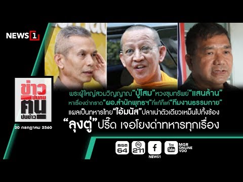 ข่าวปนคน คนปนข่าว : พระผู้ใหญ่”สวมวิญญาณ“ปู่โสม”หวงขุมทรัพย์“แสนล้าน”หาเรื่องด่ากราด(200760)