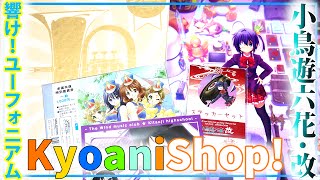 京アニショップで買ったグッズを紹介！【開封】響け！ユーフォニアム＆小鳥遊六花・改(劇場版 中二病でも恋がしたい！)　Kyoani Shop!