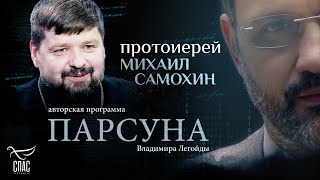 «Я - ЛЮБИМЫЙ БОГОМ ГРЕШНИК». ПАРСУНА ПРОТОИЕРЕЯ МИХАИЛА САМОХИНА