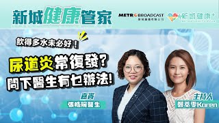 【新城健康管家】尿道炎會經常復發？飲八杯水唔一定好？點飲水先係最好？｜鄭萃雯 張皓琬(泌尿外科專科醫生) ｜2022-12-09
