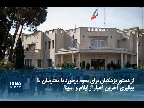 دستور دولت برای نحوه برخورد با معترضان