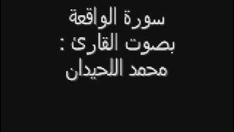 سورة الواقعة 2/2 - محمد اللحيدان - Qura'an