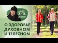 «Давайте жить здорово!»: о здоровье духовном и телесном