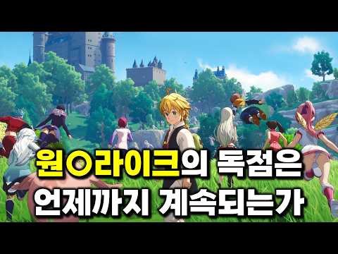 ○신-라이크의 독점은 언제까지 계속되는가 [<strong>일곱</strong> 개의 대죄: Origin]