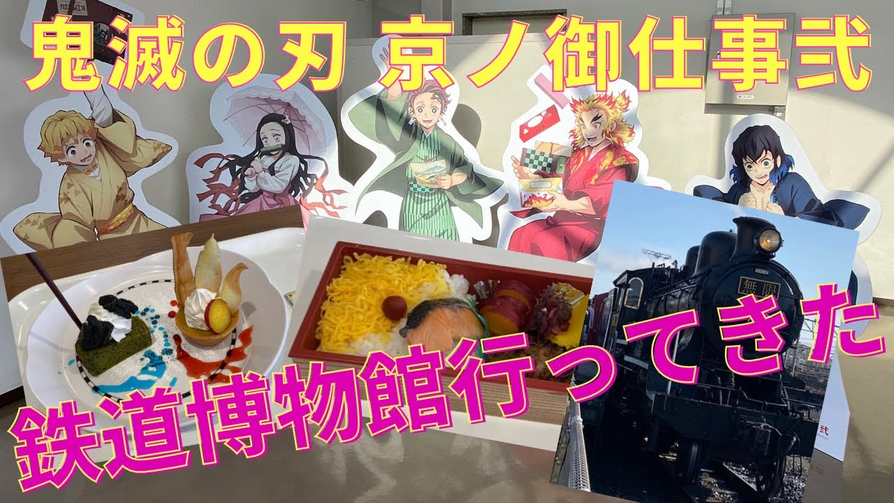鬼滅の刃 京ノ御仕事弐 京都鉄道博物館編 Youtube 鬼滅の刃 京ノ御仕事弐 京都鉄道博物館編 Youtube