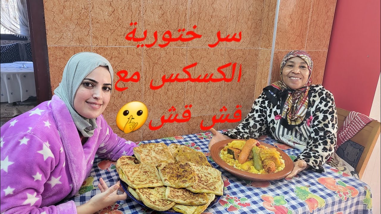 طلبية اليوم شاركتها معكم..والاهم السر ديال الكسكس الخاتر لكيخبيوه عليكم الطباخة..قش قش قالتو ليكم🥰