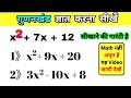 गुणनखंड करने की सबसे आसान विधि |gunankhand kaise nikale |class 8,9,10thmaths |all ganit bahupad