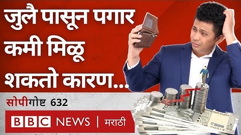 New Labour Code : नवीन कायद्यामुळे पगार आणि निवृत्तीवेतनावर ‘असा’ परिणाम होईल । सोपी गोष्ट 632