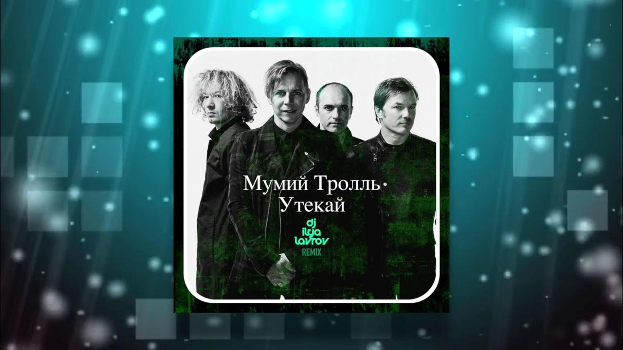 Восьмиклассница мумий тролль. Мумий тролль привидение. Мумий тролль. Мумий тролль ремиксы. Best dance mix.