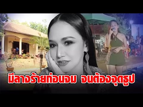ขนลุก! หลานเจ้าของบ้าน เผยลางร้าย ก่อน “อิงดาว ดุจดาริกา” เสียชีวิต จนต้องจุดธูป