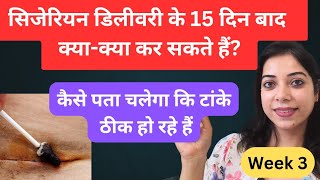 सिजेरियन डिलीवरी के बाद टांके खुलना?Cesarean week 3 Recovery tips| Infection symptoms 