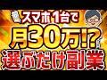 【 在宅 副業 の新常識】スマホでパーツを選ぶだけ!小学生でも自動的に稼げる神アプリとは?【 AI 副業 】
