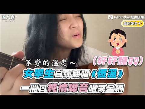 【女學生自彈翻唱《恆溫》一開口純情嗓音唱哭全網 】｜＠bitchs9ay