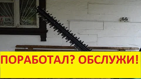 ТЕХНИЧЕСКОЕ ОБСЛУЖИВАНИЕ КУСТОРЕЗА - залог безотказной работы вашего инструмента на многие годы.