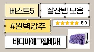 바디씨 에그젤 베개 포함! TPE 베개 4종 비교 후기: 숙면 보장 꿀잠템 찾기