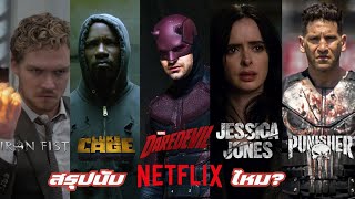 สรุป Daredevil มันเชื่อมกับ MCU รึเปล่า คลิปนี้มีคำตอบ | จักรวาล Marvel Netflix