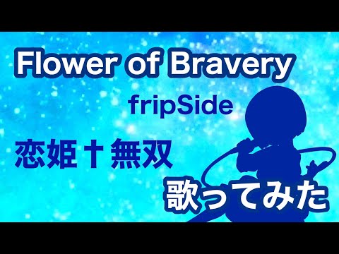 歌ってみた 恋姫 無双 OP Flower Of Bravery Piano Arrange FripSide 神田佐知