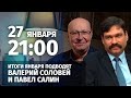 Валерий Соловей и Павел Салин подводят итоги января. 27 января в 21:00(по мск)