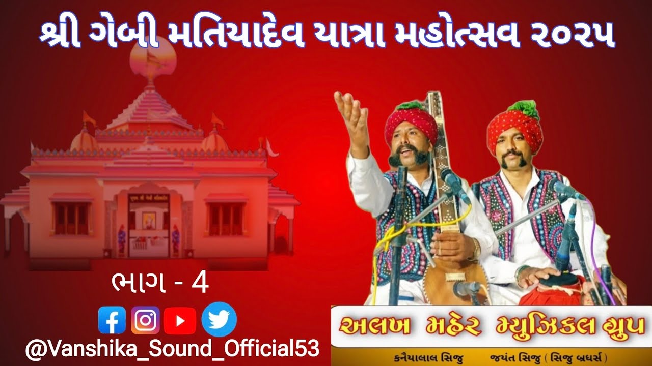 શ્રી ગેબી મતિયા દેવ યાત્રા મહોત્સવ 2025 નિમિત્તે કચ્છી સંગીત કનૈયાલાલ સિજુ & ગ્રુપ #vanshikasound