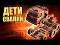 ДЕТИ СВАЛКИ [CROSSOUT FUN]