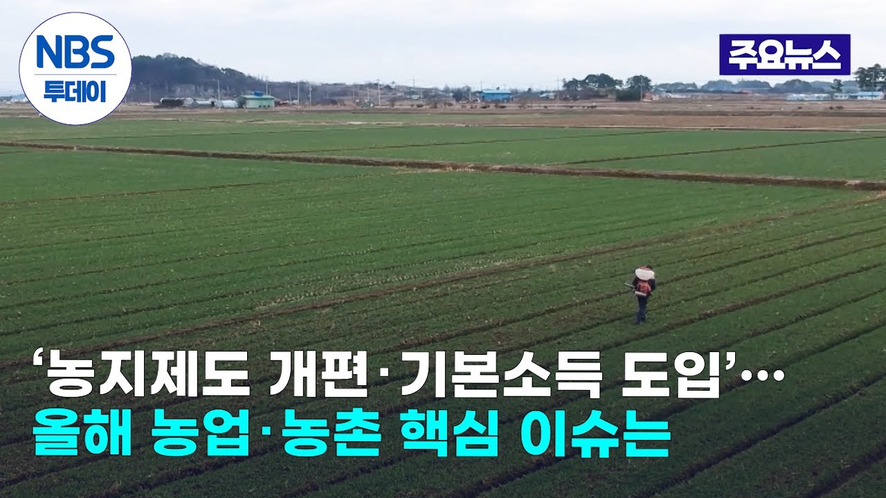 ‘농지제도 개편‧기본소득 도입’…올해 농업‧농촌 핵심 이슈는