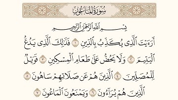 سورة الماعون - استاد احسان الله عنایت