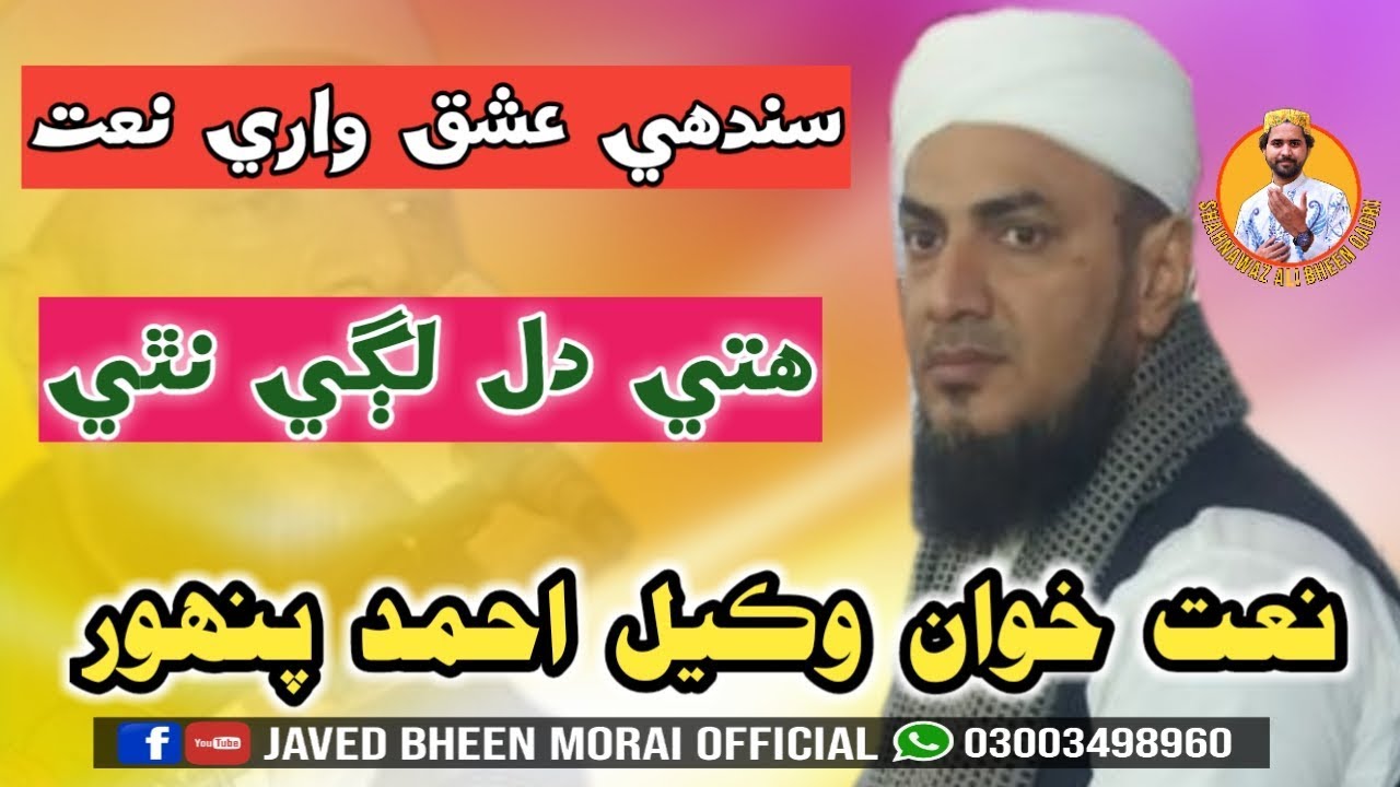 Wakeel Ahmed Panwhar New 2019 Naat Siwa Tuhunjhi