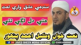 Wakeel Ahmed Panwhar New 2019 Naat Siwa Tuhunjhi