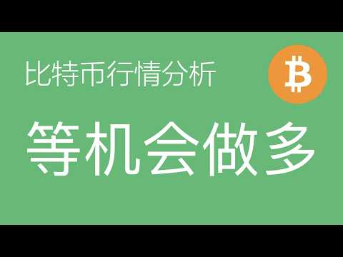 6.11比特币走势分析:比特币波浪结构分析,a浪完成后的b浪反弹确定性较高,但小细节存在模糊地带,以太坊同步关注,建议吃一口就走(比特币合约交易)军长