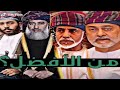 من الأافضل حاكم حكم عمان بنظرتك