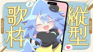 【縦型歌枠🎶】縦型配信の練習！サメ怪獣、うたう🎤【サメ怪獣VTuberスゥ】 #shorts #vtuber #歌枠