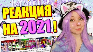 МОЯ РЕАКЦИЯ НА СТАРЫЕ ВИДЕО! КАК ПРОШЁЛ 2021 ГОД!