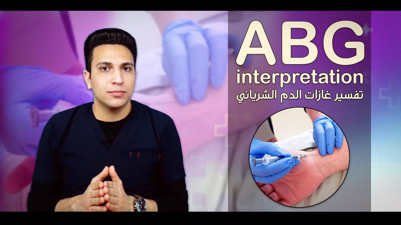 اسهل طريقة لقراءة غازات الدم ABG