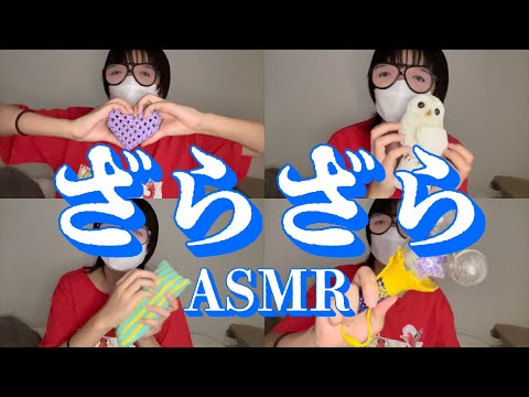 高校生の雑ASMR  ざらざら タッピング＆スクラッチング