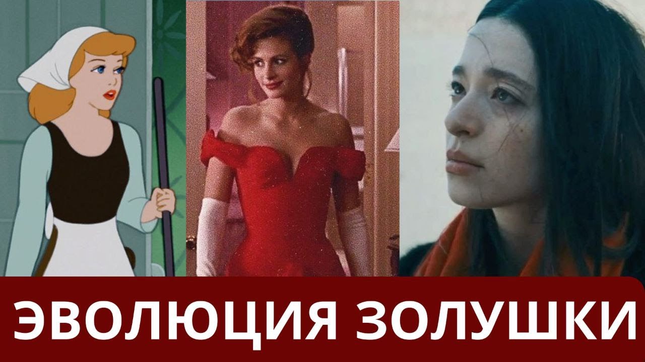 ЗОЛУШКА: как менялись установки, от Золушки Диснея до Аноры