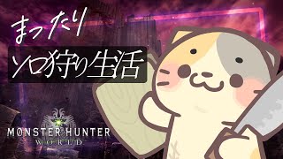 【MHW/steam版】古龍と戦うのはいつ？今日だ！！🍣【モンスターハンター：ワールド/むぅたま VTuber】