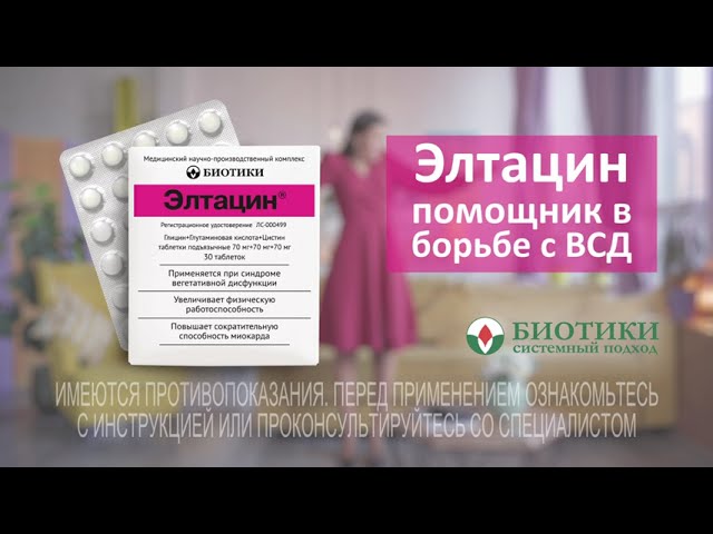 Элтацин - помощник в борьбе с ВСД