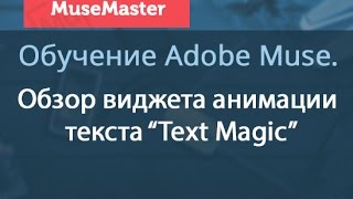 Обзор виджета анимации текста Text Magic в Adobe Muse CC 2014 Обзор виджета анимации текста Text Magic в Adobe Muse CC 2014