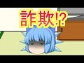 【ゆっくり茶番】チルノがオレオレ詐欺をやるそうです
