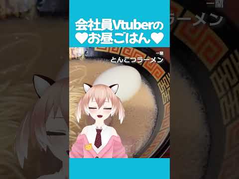 【#ダイエット ？】許されないものを食べてしまいました #飯テロ #お昼ごはん #ランチ #紹介 #Vtuber #shorts