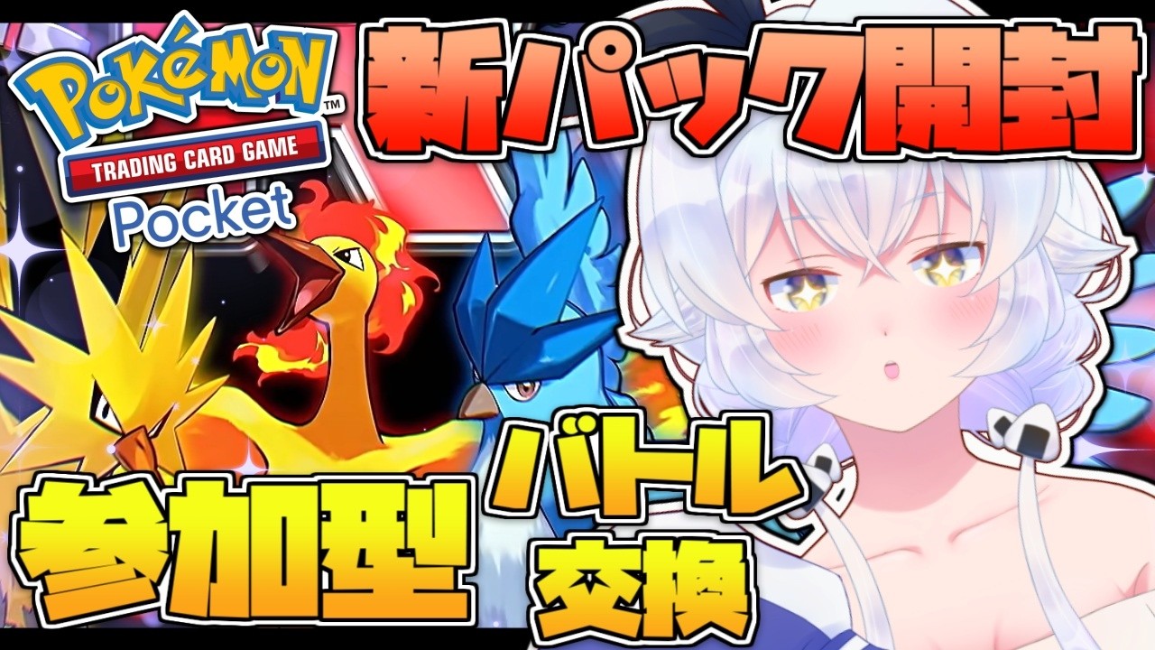 【#ポケポケ】新パック『ロケット団の野望』開封チャレンジ＆参加型バトル、トレード！※初心者です【個人勢セルフ受肉Vtuber】#参加型