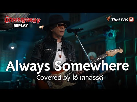 Always Somewhere Covered by โอ้ เสกสรรค์ 