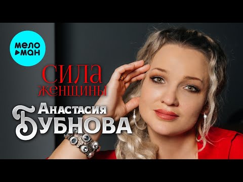 Анастасия Бубнова - Сила женщины (Single 2024)