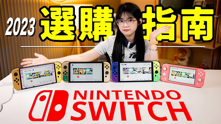 2023年想入坑switch？看這個保姆級指南：下一代Nintendo主機要上了？現在入坑晚不晚？｜大狸子切切裡 - 天天要聞