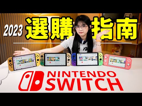 2023年想入坑switch？看這個保姆級指南：下一代Nintendo主機要上了？現在入坑晚不晚？｜大狸子切切裡