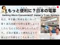 【Japanese Podcast】Getting More Convenient? Japan's Train System