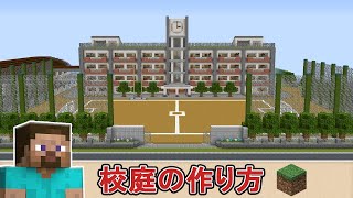 マインクラフト 学校の校庭の簡単な作り方 Minecraft 猫だるcraft Nekodaru Craft